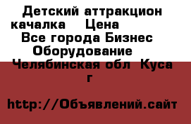 Детский аттракцион качалка  › Цена ­ 36 900 - Все города Бизнес » Оборудование   . Челябинская обл.,Куса г.